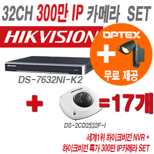 [IP-3M] DS7632NIK2 32CH + 하이크 300만화소 IP카메라 17개 SET (실내형 6mm 출고)