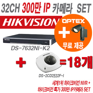 [IP-3M] DS7632NIK2 32CH + 하이크 300만화소 IP카메라 18개 SET (실내형 6mm 출고)