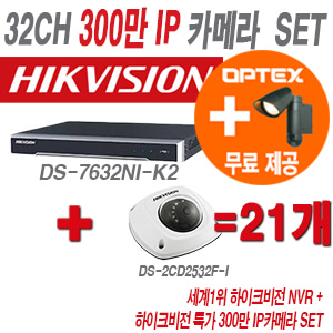 [IP-3M] DS7632NIK2 32CH + 하이크 300만화소 IP카메라 21개 SET (실내형 6mm 출고)