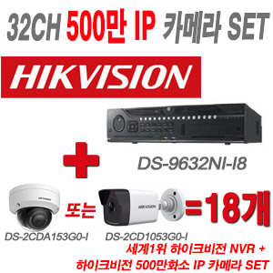 [IP-5M] DS9632NII8 32CH + 하이크 500만화소 IP카메라 18개 SET (실내형/실외형 4mm 출고)
