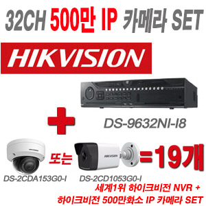 [IP-5M] DS9632NII8 32CH + 하이크 500만화소 IP카메라 19개 SET (실내형/실외형 4mm 출고)