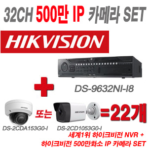[IP-5M] DS9632NII8 32CH + 하이크 500만화소 IP카메라 22개 SET (실내형/실외형 4mm 출고)