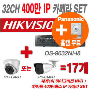[IP-4M] DS9632NII8 32CH + 하이룩 400만화소 IP카메라 17개 SET (실내형/실외형 4mm 출고)