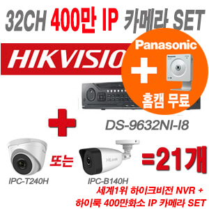 [IP-4M] DS9632NII8 32CH + 하이룩 400만화소 IP카메라 21개 SET (실내형/실외형 4mm 출고)