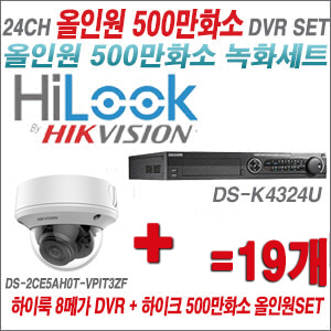 [올인원-5M] DSK4324U 24CH + 하이크비전 500만화소 4배줌 카메라 19개 SET