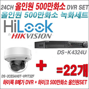 [올인원-5M] DSK4324U 24CH + 하이크비전 500만화소 4배줌 카메라 22개 SET