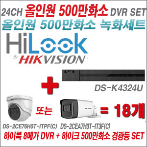 [올인원-5M] DSK4324U 24CH + 하이크비전 500만화소 고급형 카메라 18개 SET (실내형2.8mm/실외형3.6mm)