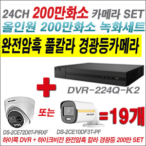 [올인원-2M] DVR224QK2 24CH + 하이크비전 200만 완전암흑 경광등카메라 19개 SET (실내/실외형3.6mm출고)