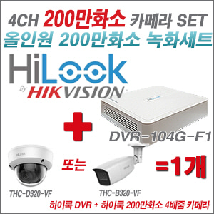 [올인원-2M] DVR104GF1/K + 하이룩 200만화소 4배줌 카메라 1개 SET