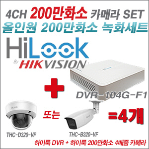 [올인원-2M] DVR104GF1/K + 하이룩 200만화소 4배줌 카메라 4개 SET