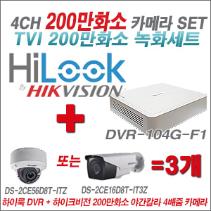 [TVI-2M] DVR104GF1/K + 하이크비전 200만화소 야간칼라 4배줌 카메라 3개 SET