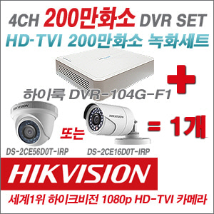 [TVI-2M] DVR104GF1/K + 하이크비전 200만화소 정품 카메라 1개 SET (실내형/실외형 6mm출고)