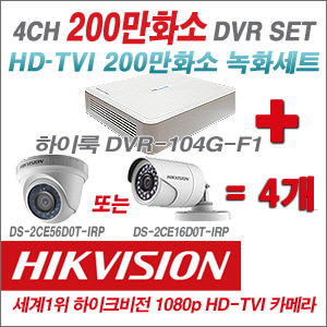 [TVI-2M] DVR104GF1/K + 하이크비전 200만화소 정품 카메라 4개 SET (실내형/실외형 6mm출고)