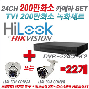 [올인원-2M] DVR224QK2 24CH + 최고급형 200만화소 4배줌 카메라 22개 SET (실외형품절)