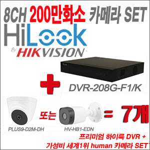 [올인원-2M] DVR208GF1/K 8CH + HUMAN 200만화소 카메라 7개 SET (실내형2.8mm/실외형 3.6mm 출고)