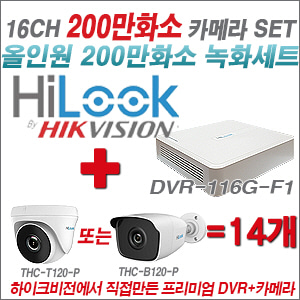 [올인원-2M] DVR116GF1 16CH + 하이룩 200만화소 올인원 카메라 14개 SET  (실내/실외형3.6mm출고)