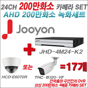 [AHD-2M] JHD4M24K2 24CH + 삼성 200만화소 4배줌 카메라 17개 SET