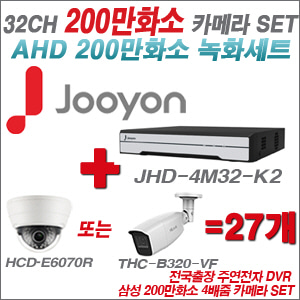 [AHD-2M] JHD4M32K2 32CH + 삼성 200만화소 4배줌 카메라 27개 SET