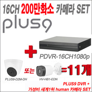 [올인원-2M] PDVR16CH1080p 16CH + HUMAN 200만화소 카메라 11개 SET (실내형2.8mm/실외형 3.6mm 출고)