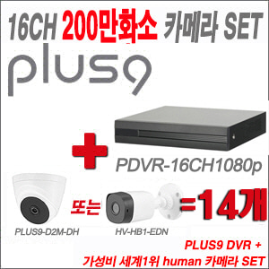 [올인원-2M] PDVR16CH1080p 16CH + HUMAN 200만화소 카메라 14개 SET (실내형2.8mm/실외형 3.6mm 출고)