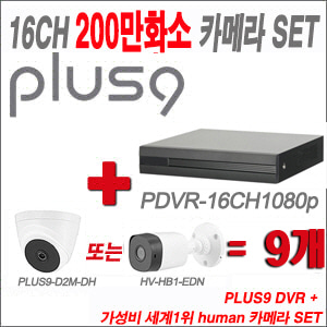 [올인원-2M] PDVR16CH1080p 16CH + HUMAN 200만화소 카메라 9개 SET (실내형2.8mm/실외형 3.6mm 출고)