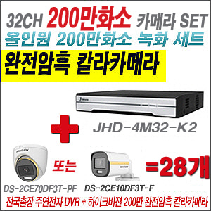 [올인원-2M] JHD4M32K2 32CH + 하이크비전 200만 완전암흑 칼라카메라 28개 SET (실내/실외형3.6mm출고)