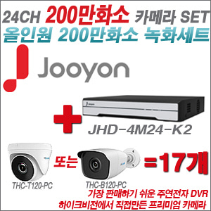 [올인원-2M] JHD4M24K2 24CH + 하이룩 200만화소 올인원 카메라 17개 SET  (실내/실외형3.6mm출고)