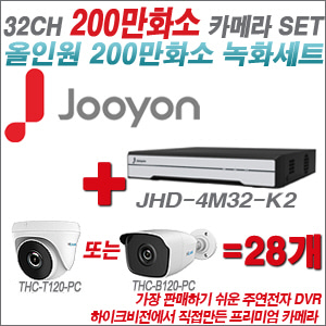 [올인원-2M] JHD4M32K2 32CH + 하이룩 200만화소 올인원 카메라 28개 SET  (실내/실외형3.6mm출고)