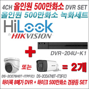 [올인원-5M] DVR204UK1 4CH + 하이크비전 500만화소 고급형 카메라 2개 SET (실내형2.8mm/실외형3.6mm)