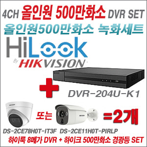 [TVI-5M]DVR204UK1 4CH + 하이크비전 500만화소 경광등카메라 2개세트 (실내/실외형3.6mm출고)