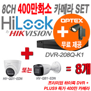 [올인원-4M] DVR208QK1 8CH + PLUS9 특가 400만 카메라 8개 SET (실내형/실외형 3.6mm 출고)