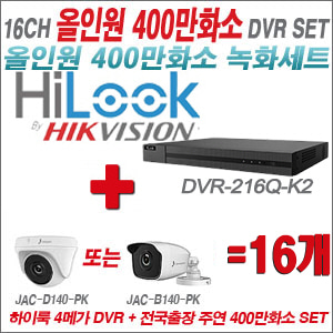 [올인원-4M] DVR216QK2 16CH + 주연전자 400만화소 올인원 카메라 16개세트 (실내3.6mm출고/실외형품절)
