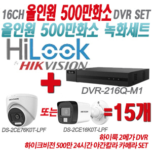 [올인원-5M] DVR216QM1 16CH + 하이크비전 500만화소 24시간 야간칼라 카메라 15개 SET (실내형3.6mm/실외형2.8mm 출고)