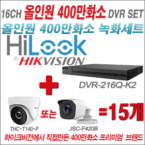 [올인원-4M] DVR216QK2 16CH + 하이룩 400만화소 올인원 카메라 15개세트 (실내/실외3.6mm출고)