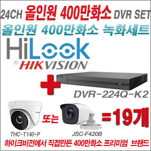 [올인원-4M] DVR224QK2 24CH + 하이룩 400만화소 올인원 카메라 19개세트 (실내/실외3.6mm출고)