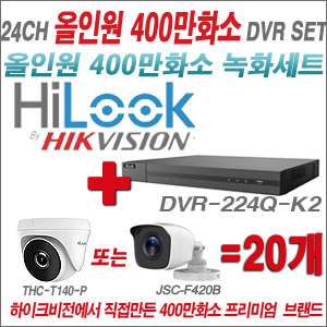 [올인원-4M] DVR224QK2 24CH + 하이룩 400만화소 올인원 카메라 20개세트 (실내/실외3.6mm출고)