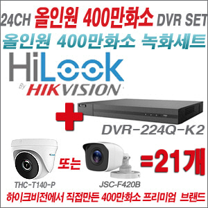 [올인원-4M] DVR224QK2 24CH + 하이룩 400만화소 올인원 카메라 21개세트 (실내/실외3.6mm출고)