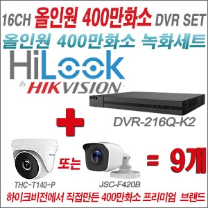 [올인원-4M] DVR216QK2 16CH + 하이룩 400만화소 올인원 카메라 9개세트 (실내/실외3.6mm출고)