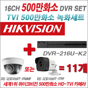 [TVI-5M]DVR216UK2 16CH + 하이크비전 500만화소 정품 카메라 11개세트  (실내/실외형3.6mm출고)