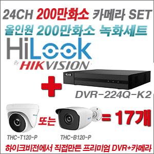 [올인원-2M] DVR224QK2 24CH + 하이룩 200만화소 올인원 카메라 17개 SET  (실내/실외형3.6mm출고)