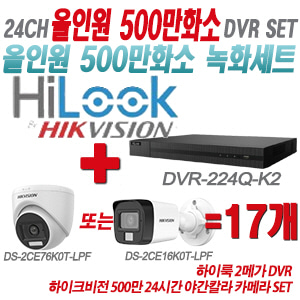 [올인원-5M] DVR224QK2 24CH + 하이크비전 500만화소 24시간 야간칼라 카메라 17개 SET (실내형3.6mm/실외형2.8mm 출고)