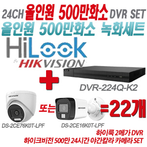 [올인원-5M] DVR224QK2 24CH + 하이크비전 500만화소 24시간 야간칼라 카메라 22개 SET (실내형3.6mm/실외형2.8mm 출고)