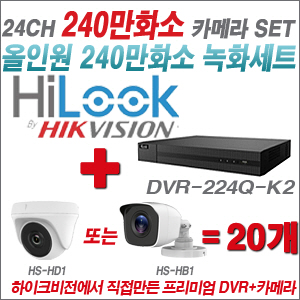 [올인원-2M] DVR224QK2 24CH + 하이크비전OEM 240만화소 카메라 20개 SET (실내형 동일 JSC카메라로 대체 출고/실외형3.6mm출고)