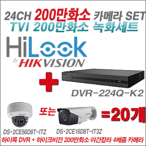 [TVI-2M] DVR224QK2 24CH + 하이크비전 200만화소 야간칼라 4배줌 카메라 20개 SET