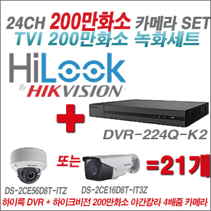 [TVI-2M] DVR224QK2 24CH + 하이크비전 200만화소 야간칼라 4배줌 카메라 21개 SET