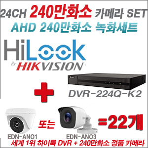 [AHD-2M] DVR224QK2 24CH + 240만화소 정품 카메라 22개 SET (실내/실외형 3.6mm출고)