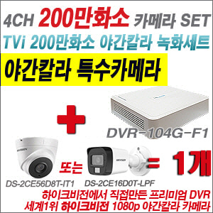 [TVI-2M] DVR104GF1/K + 하이크비전 200만화소 야간칼라 카메라 1개 SET (실내형/실외형 3.6mm 출고)