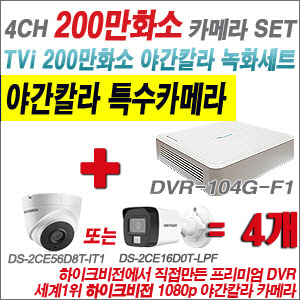 [TVI-2M] DVR104GF1/K + 하이크비전 200만화소 야간칼라 카메라 4개 SET (실내형/실외형 3.6mm 출고)