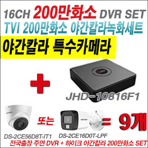 [TVI-2M] JHD10816F1 16CH + 하이크비전 200만화소 야간칼라 카메라 9개 SET (실내형/실외형 3.6mm 출고)