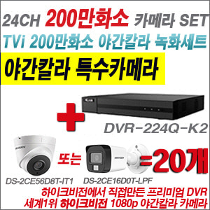 [TVI-2M] DVR224QK2 24CH + 하이크비전 200만화소 야간칼라 카메라 20개 SET (실내형/실외형 3.6mm 출고)